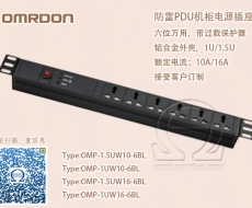 防雷PDU機(jī)柜電源插座 1.5U萬(wàn)用6位 過(guò)載保護(hù) OMP-1.5UW10-6BL