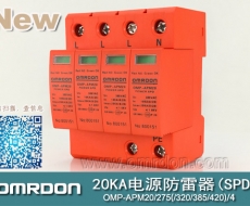 20KA 三級(jí)電源電涌保護(hù)器 (SPD、防雷器、浪涌保護(hù)器）OMP-APM20/2/4
