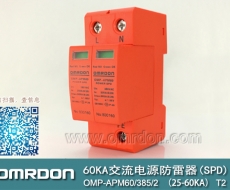60KA二級(jí)電涌保護(hù)器SPD(又稱(chēng)電源防雷器、電源避雷器、浪涌保護(hù)器、過(guò)壓保護(hù)器) OMP-APM60