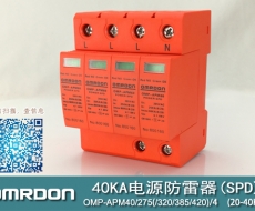 40KA二級(jí)電涌保護(hù)器SPD(又稱(chēng)電源防雷器、電源避雷器、浪涌保護(hù)器、過(guò)壓保護(hù)器) OMP-APM40