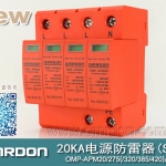 20KA 三級電源電涌保護器 (SPD、防雷器、浪涌保護器）OMP-APM20/2/4