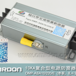 10KA-220V串聯(lián)復(fù)合型電源防雷器（復(fù)合型電涌保護器）OMP-ASA10/220