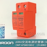 60KA二級電涌保護器SPD(又稱電源防雷器、電源避雷器、浪涌保護器、過壓保護器) OMP-APM60