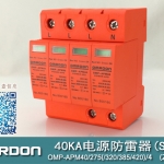 40KA二級電涌保護器SPD(又稱電源防雷器、電源避雷器、浪涌保護器、過壓保護器) OMP-APM40
